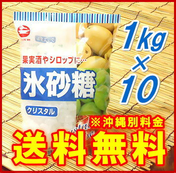 【送料無料(※沖縄除く)】氷砂糖 (クリスタルタイプ) 1kg 1ケース（10袋入り）【日新製糖】【沖縄配達休止中です】