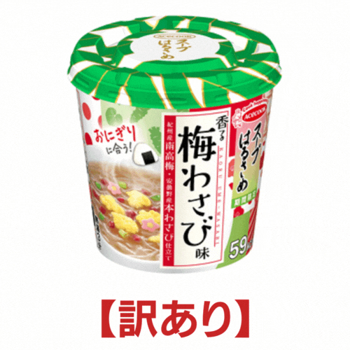 【訳あり 賞味期限2023年11月26日まで】4個セット スープはるさめ 香る 梅わさび味 4個【エースコック】のサムネイル