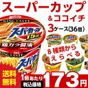 エースコックスーパーカップ&ココイチ シリーズ選べる合計3ケ...