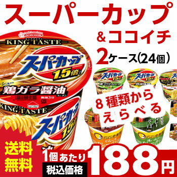 エースコックスーパーカップ＆ココイチ シリーズ選べる合計2ケース（24個入）セット[送料無料 カップラーメン カップ麺 詰め合わせ まとめ買い 箱 ケース ]