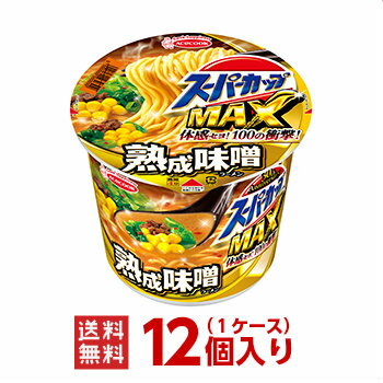 スーパーカップMAXみそ(熟成味噌)ラーメン1ケース(12個入) (※沖縄除く)エースコックカップラーメンまとめ買い 沖縄配達