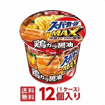 スーパーカップMAXしょうゆラーメン(鳥がら醤油)ラーメン1ケース(12個入) (※沖縄除く)エースコックカップラーメンまとめ買