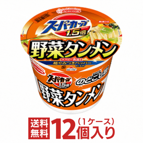 スーパーカップ1．5倍 野菜タンメン 超やみつきペッパー仕上げ 1ケース（12個入）【エースコック 送料無料 カップ麺】【沖縄配達休止中です】のサムネイル
