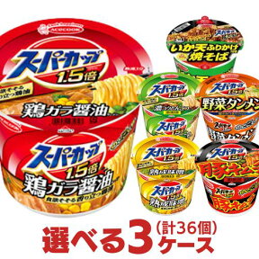 スーパーカップ 選べる合計3ケース（36個入）セット[エースコック 送料無料 カップラーメン カップ麺 詰め合わせ 非常食 まとめ買い 箱 ケース 仕送り ホワイトデー]