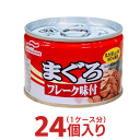 メーカ- 株式会社マルハニチロ食品 原材料 まぐろ、しょうゆ、砂糖、糖みつ、かつおエキス、調味料（アミノ酸等）、増粘多糖類、（原材料の一部に小麦を含む） 内容量 145g MARUHA マグロ　ツナ　箱&nbsp; マグロフレーク味付　缶詰(マルハ) 定番のマグロフレーク（缶の大きさ：高さ約5センチ） ●おべんとう　おつまみに　 ●オススメのもう一品 缶切りいらずの便利な イージーオープン缶