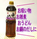 白だし 1L【フジジン】