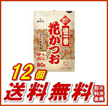 ヤマキ徳一番 花かつお 80g　12個（1ケース）(送料無料(※沖縄除く))【かつお 削りぶし 愛媛 箱】【沖縄配達休止中です】