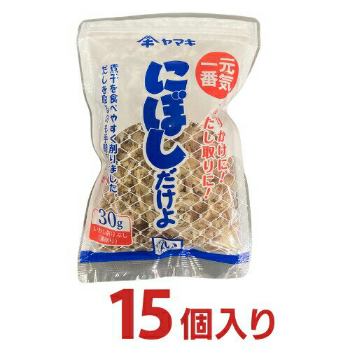 ヤマキ にぼしだけよ（いわし削りぶし）30g 15個（1ケース）【送料無料 削りぶし いわし薄けずり 愛媛】