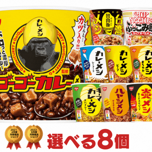 カレーメシ 台湾メシ ぶっこみ飯 選べる合計8個セット[日清食品 送料無料 ルーローハン 日清カレー飯 非常食 ぶっこみめし 詰め合わせ まとめ買い ローリングストック nissin カップご飯]※