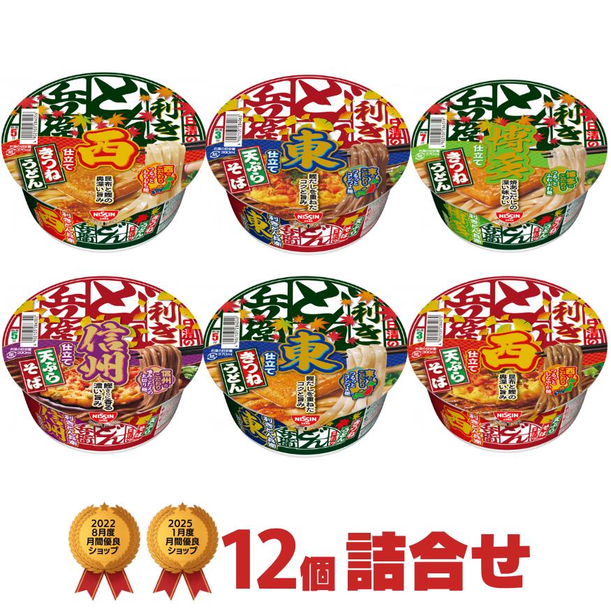 日清 利きどん兵衛 カップ麺6種類×2個 合計12個 詰め合わせ [ 日清 うどん そば 蕎麦 カップ麺 詰め合せ 非常食 送料無料 まとめ買い 箱 ケース アソート 仕送り ]