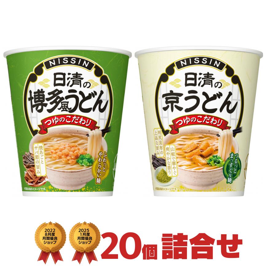 日清 京うどん 博多風うどん 食べ比べ 詰め合わせ セット20個(2種類×10個 合計20個) [ 日清食品 送料無料 ご当地カップ麺 カップ麺 詰め合わせ 非常食 まとめ買い 箱 ケース nissin 仕送り ]