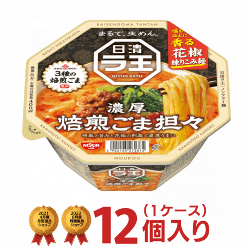ラ王 焙煎ごま担々 1ケース（12個入） [ 日清食品 送料無料 カップラーメン カップ麺 まとめ買い 味噌ラーメン 日清 nissin ]