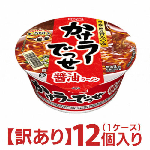 【訳あり 賞味期限2024年6月13日まで】明星かけラーでっせ 醤油ラーメン 1ケース（12個入）[明星食品 送料無料 カップラーメン 非常食 まとめ買い 箱 ケース 普通味 仕送り]