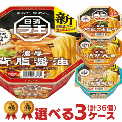 日清 ラ王 選べる 合計3ケース（36個入）セット[日清食品 送料無料 カップラーメン カップ麺 非常食 詰め合わせ まとめ買い 箱 ケース えらべる 大量 nissin 仕送り ホワイトデー]