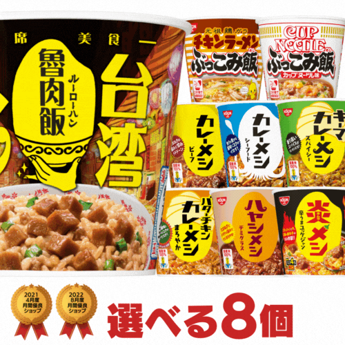 カレーメシ 台湾メシ ぶっこみ飯 選べる合計8個セット[日清食品 送料無料 ルーローハン 日清カレー飯 非常食 ぶっこみめし 詰め合わせ まとめ買い ローリングストック nissin]