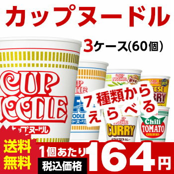 送料無料 日清 カップヌードル　選べる合計3ケース（60個入）セット[日清食品 送料無料 カップラーメン カップ麺 詰め合わせ まとめ買い 箱 ケース ]