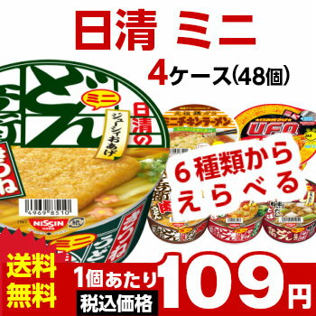 送料無料日清 ミニサイズ （各種）選べる合計4ケース（48個入）セット[日清食品 送料無料 カップラーメン カップ麺 箱 ケース 詰め合わせ まとめ買い]