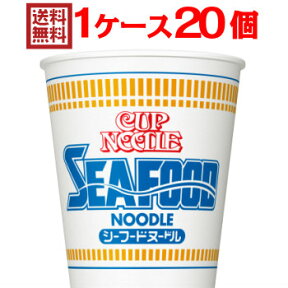 カップヌードルシーフードヌードル 1ケース（20個入）【日清食品 送料無料 nissin】