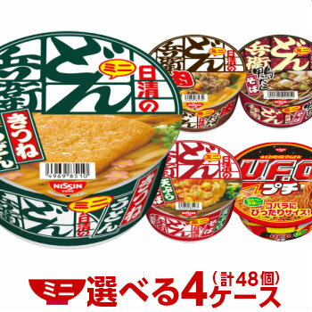 日清 ミニサイズ （各種）選べる合計4ケース（48個入）セット 日清食品 送料無料 カップラーメン ミニ ミニカップ麺 カップ麺 非常食 箱 ケース 詰め合わせ まとめ買い nissin 仕送り ホワイトデー