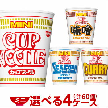 日清 ミニカップヌードル 選べる 合計4ケース（合計60個分）セット 日清食品 送料無料 カップラーメン ミニ ミニカップ麺 カップ麺 非常食 箱 ケース 詰め合わせ まとめ買い ミニヌードル カップぬーどる えらべる nissin