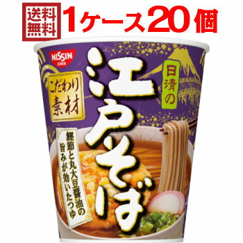 日清の 江戸そば 1ケース（20個入）【日清食品 送料無料 nissin】