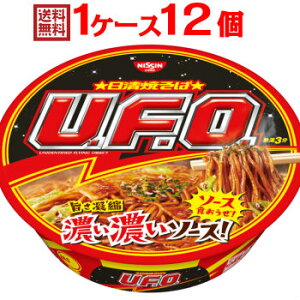 日清 焼そば UFO 1ケース（12個入）[日清食品 送料無料(※沖縄除く)]【沖縄配達休止中です】