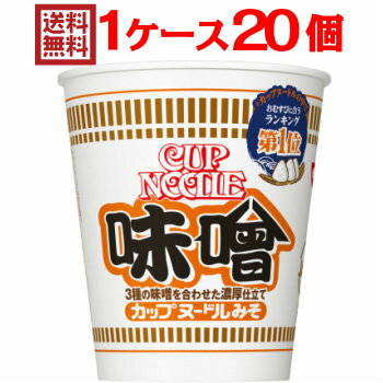 日清 カップヌードル 味噌 1ケース（20個入） 【日清食品 送料無料 カップヌードル ケース プレゼント nissin】