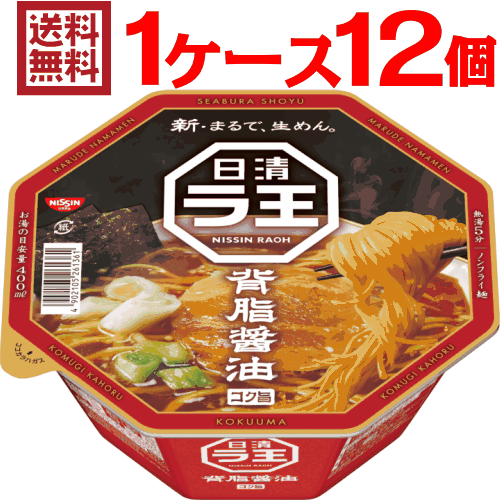 【105円クーポン配布中★1/28(日)1:59迄】ラ王 背脂醤油 1ケース（12個入）【日清食品 送料無料 日清 nissin】