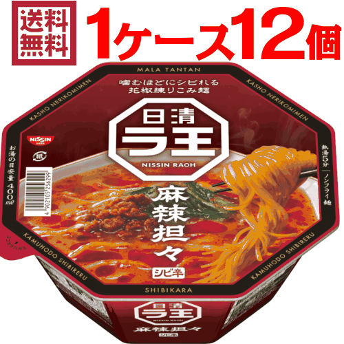 【クーポン配布中★9/12(月)9:59まで】ラ王 麻辣担々 1ケース（12個入)【日清食品 送料無料 日清】【沖縄配達休止中です】