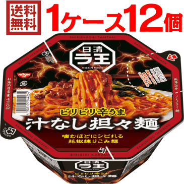 【クーポン配布中★9/12(月)9:59まで】ラ王 汁なし担々麺 1ケース（12個入）【日清食品 送料無料 日清 お中元】【沖縄配達休止中です】