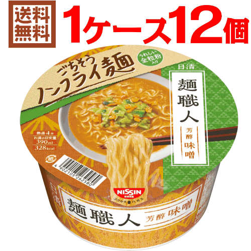 【送料無料(※沖縄除く)】日清 麺職人 味噌 1ケース（12個入） 【日清食品 日清 nissin】