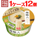 【送料無料(※沖縄除く)】日清 麺職人 とんこつ 1ケース（12個入） 【日清食品　日清】【沖縄配達休止中です】