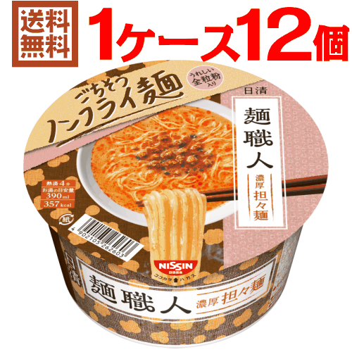 日清 麺職人 担々麺 1ケース（12個入）[日清食品 送料無料 日清 カップラーメン nissin]