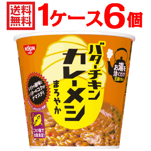 (※沖縄除く) バターチキンカレーメシまろやか1ケース(6個入) 日清食品日清 沖縄配達休止中です