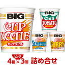 あす楽 (BIG)ビッグカップヌードル 4種類×3個 合計12個 詰め合わせ 日清食品 カップラーメン カップ麺 詰め合せ 送料無料 まとめ買い 箱 アソート ケース ビックヌードル カップヌードル ケース 仕送り ホワイトデー