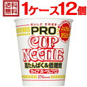 カップヌードルPRO 高たんぱく 低糖質1ケース(12個入） 日清食品 送料無料 カップ麺 非常食 まとめ買い カップラーメン ナイス プロ カップラーメンプロ nissin 仕送り ホワイトデー