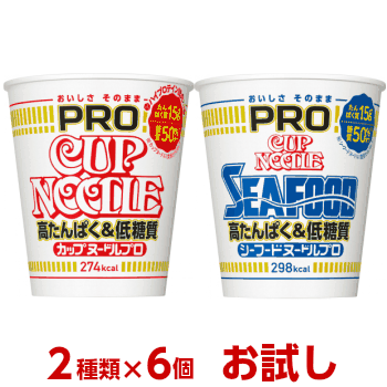 新商品PROお試し日清 カップヌードルプロ　2種類×6個 合計12個 詰め合わせセット[送料無料 日清食品 カップラーメン 箱 ケース カップ麺 詰め合わせ まとめ買い プロヌードル アソート]【沖縄配達休止中です】