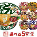 どん兵衛 カップ麺 選べる合計5ケース（60個入）セット 日清食品 カップラーメン 非常食 送料無料 まとめ買い 箱 ケース どんべえ 詰め合わせ えらべる 大量 nissin 仕送り ホワイトデー