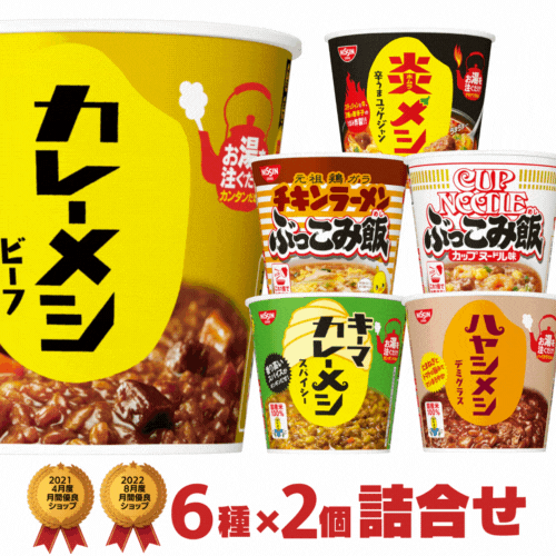 【楽天スーパーセール 4093円→3683円】カレーメシ ぶっこみメシ6種類×2個 合計12個 詰め合わせ[日清食品 非常食 カップめし カップライス 詰め合せ まとめ買い 送料無料 カレーメシ 箱 ライス 箱 ケース カレーメシセット ギフト nissin]