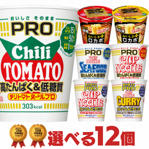 カップヌードルプロ 塩分控え目 カップラーメン ロカボシリーズ 選べる12個セット 日清 食品 明星食品 送料無料 カップヌードルプロ カップ麺 非常食 まとめ買い 箱 ケース 詰め合わせ 低糖質 ロカボ ヌードル 仕送り