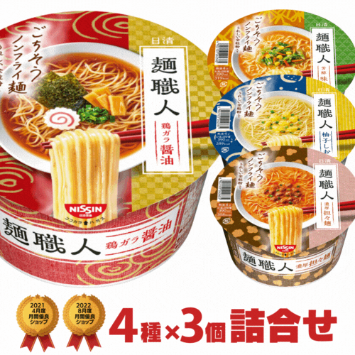 日清 麺職人 カップ麺4種類×3個 合計12個 詰め合わせ[日清食品 カップラーメン カップ麺 詰め合せ 送料無料 まとめ買い 箱 ケース アソート]【沖縄配達休止中です】