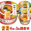 日清 麺職人 カップ麺4種類×3個 合計12個 詰め合わせ 日清食品 カップラーメン カップ麺 詰め合せ 非常食 送料無料 まとめ買い 箱 ケース アソート nissin 仕送り ホワイトデー