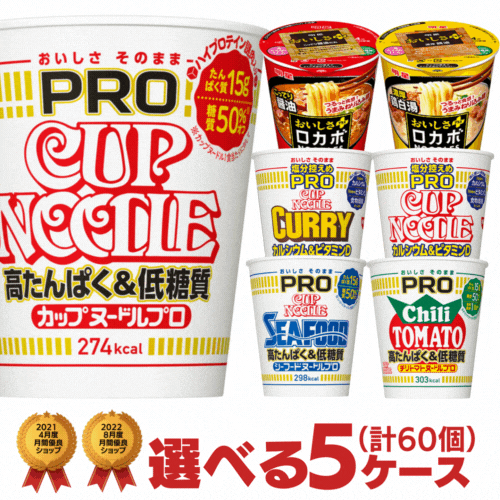 カップヌードルPRO 塩分控えめ 明星ロカボ 選べる合計5ケース（60個）セット 日清食品 送料無料 カップヌードルプロ 低糖質 カップラーメン 非常食 箱 カップ麺 詰め合わせ まとめ買い 塩分オフ カップラーメンプロ nissin