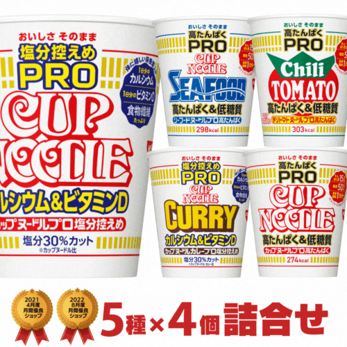 20個カップヌードルプロ 塩分控えめ 5種類×4個 合計20個 詰め合わせセット[日清食品 送料無料 カップヌードルpro カップラーメン 箱 ケース カップ麺 詰め合わせ 非常食 まとめ買い カップラーメンプロ 低糖質 nissin]