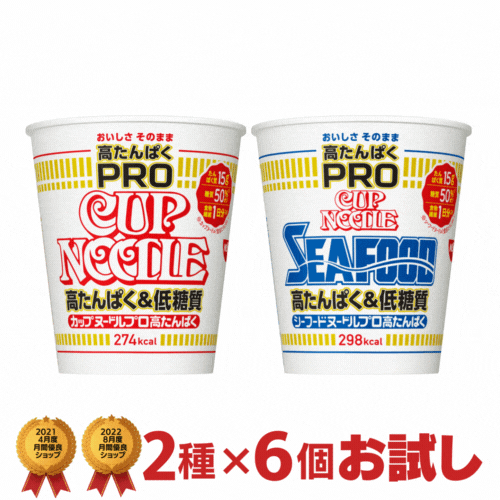 PROお試し 日清 カップヌードルプロ 2種類×6個 合計12個 詰め合わせセット 日清食品 送料無料 カップヌードルpro カップラーメン 箱 ケース カップ麺 非常食 まとめ買い 低糖質 nissin 仕送り ホワイトデー