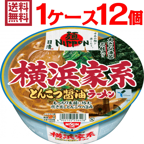 (※沖縄除く) 日清麺NIPPON横浜家系とんこつ醤油ラーメン1ケース(12個入) 日清食品カップラーメンまとめ買い 沖縄配