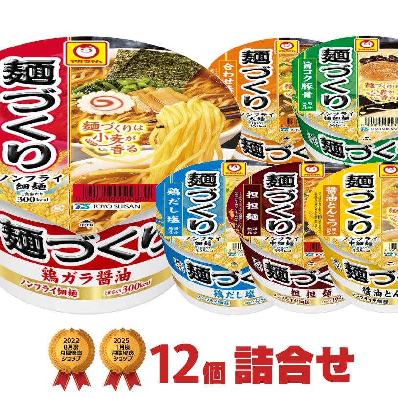 マルちゃん 麺づくり カップラーメン 6種類×2個(合計12個) 詰め合わせセット [ 東洋水産 送料無料 カップラーメン カップ麺 詰め合せ 非常食 まとめ買い 箱 ケース アソート 仕送り バレンタイン ]のサムネイル