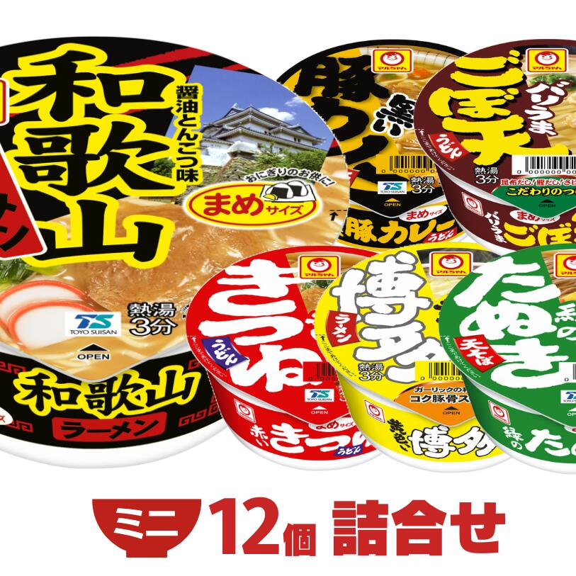マルちゃん ミニ まめサイズ カップ麺6種類×2個 合計12個 詰め合...(4)