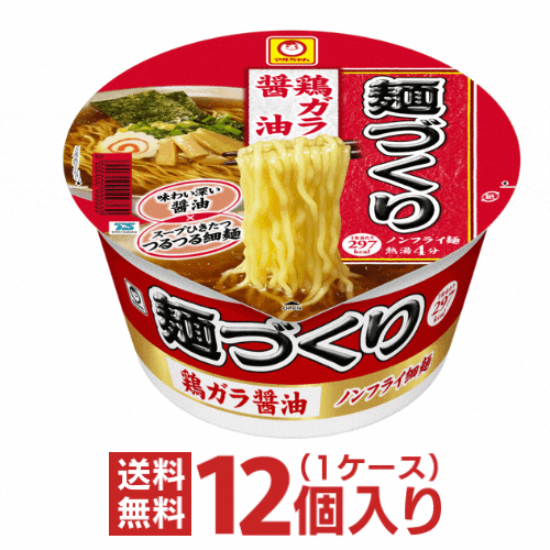 【100円クーポン配布中★9/12(火)9:59迄】あす楽 【東洋水産】(マルちゃん) 麺づくり　鶏ガラ醤油　1ケース（12個入）【送料無料(※沖縄除く)】【沖縄配達休止中です】のサムネイル