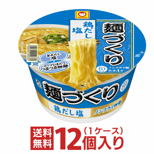 (マルちゃん)麺づくり 鶏だし塩 1ケース（12個入）【送料無料 東洋水産】【沖縄配達休止中です】のサムネイル
